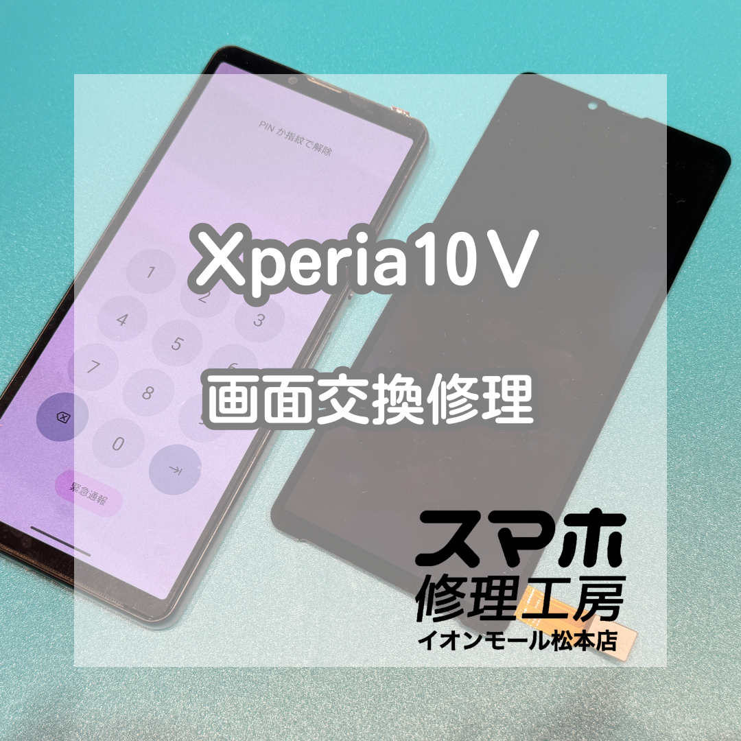 📵タッチ操作できない…Xperia 10Ⅴ 画面交換修理【スマホ修理工房イオンモール松本店】